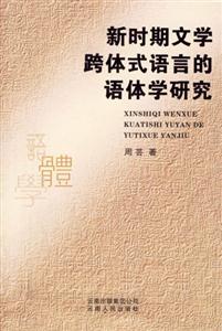 新時期跨體式語言的語體學研究