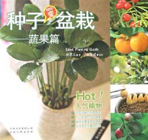種子變盆栽:蔬果篇 種子變盆栽:蔬果篇