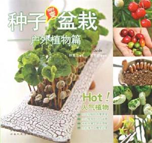 種子變盆栽:戶外植物篇 種子變盆栽:戶外植物篇