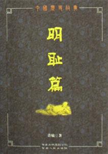 明恥篇中國歷史故事 明恥篇中國歷史故事
