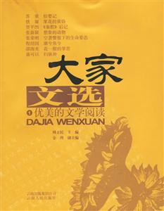 大家文選 大家文選