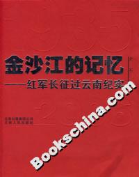 金沙江的記憶:紅軍長征過云南紀實 金沙江的記憶:紅軍長征過云南紀實