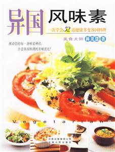 異國風味素:一次學會52道健康多變各國料理 異國風味素:一次學會52道健康多變各國料理