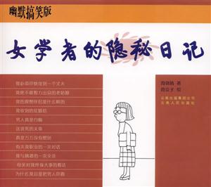 幽默搞笑版:女學(xué)者的隱秘日記 幽默搞笑版:女學(xué)者的隱秘日記