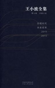 王小波全集:第七卷中篇小說白銀時代未來世界20152010 王小波全集:第七卷中篇小說白銀時代未來世界20152010