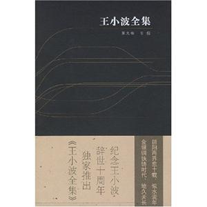王小波全集09書信 王小波全集09書信