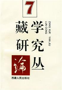 藏學研究論叢7 藏學研究論叢7
