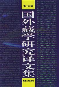 國外藏學研究譯文集 國外藏學研究譯文集