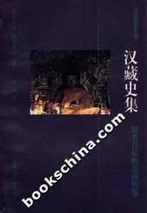 漢藏史集 漢藏史集