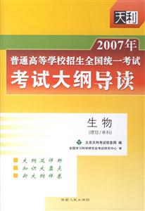 2007年生物普通高等學校招生全國統一考試考試大綱導讀 2007年生物普通高等學校招生全國統一考試考試大綱導讀