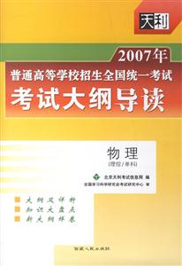 2007年物理普通高等學(xué)校招生全國統(tǒng)一考試考試大綱導(dǎo)讀 2007年物理普通高等學(xué)校招生全國統(tǒng)一考試考試大綱導(dǎo)讀