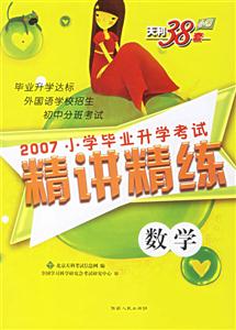 數學2007小學畢業升學考試精講精練 數學2007小學畢業升學考試精講精練