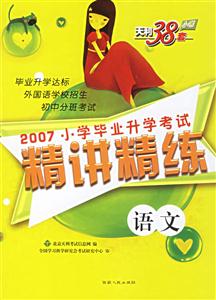 語文2007小學畢業(yè)升學考試精講精練 語文2007小學畢業(yè)升學考試精講精練