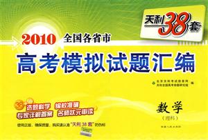 2009數(shù)學(xué)全國各省市高考模擬試題匯編天利38套 2009數(shù)學(xué)全國各省市高考模擬試題匯編天利38套