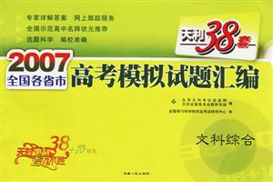 2007全國各省市高考模擬試題匯編:文科綜合 2007全國各省市高考模擬試題匯編:文科綜合
