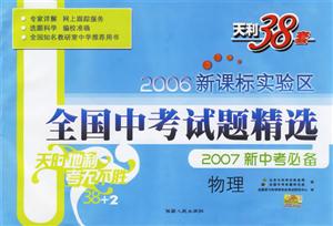 實(shí)驗(yàn)區(qū)全國(guó)中考試題精選:物理:2007新中考必備 實(shí)驗(yàn)區(qū)全國(guó)中考試題精選:物理:2007新中考必備