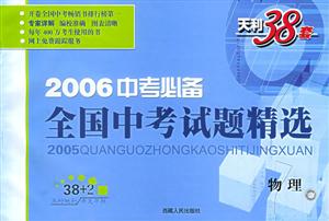 2006中考必備全國中考試題精選物理 2006中考必備全國中考試題精選物理