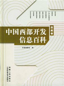 中國西部開發信息百科西藏卷 中國西部開發信息百科西藏卷