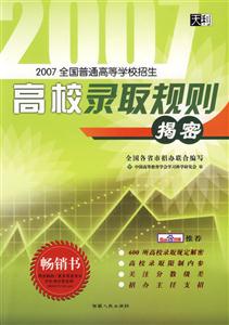 2007高校錄取規(guī)則揭密 2007高校錄取規(guī)則揭密