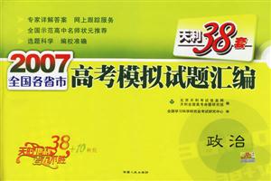 2007全國各省市高考模擬試題匯編:政治 2007全國各省市高考模擬試題匯編:政治