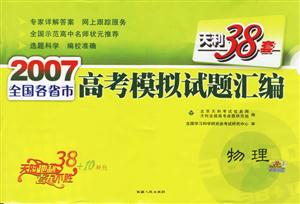 2007全國(guó)各省市高考模擬試題匯編:物理 2007全國(guó)各省市高考模擬試題匯編:物理