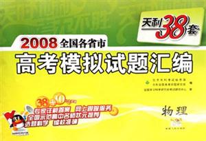 物理2008全國各省市高考模擬試題匯編天利38套