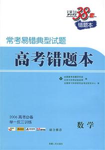 常考易錯(cuò)典型試題:高考錯(cuò)題本數(shù)學(xué) 常考易錯(cuò)典型試題:高考錯(cuò)題本數(shù)學(xué)