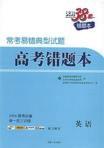 ?？家族e典型試題:高考錯題本英語