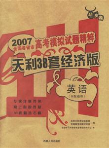 2007全國(guó)各省市高考模擬試題精粹天利38套經(jīng)濟(jì)版:英語(yǔ) 2007全國(guó)各省市高考模擬試題精粹天利38套經(jīng)濟(jì)版:英語(yǔ)