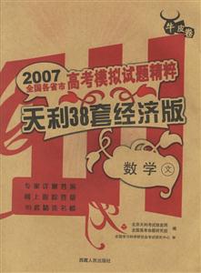 2007全國(guó)各省市高考模擬試題精粹天利38套經(jīng)濟(jì)版:數(shù)學(xué)文 2007全國(guó)各省市高考模擬試題精粹天利38套經(jīng)濟(jì)版:數(shù)學(xué)文