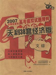 2007全國各省市高考模擬試題精粹:天利38套經濟版 2007全國各省市高考模擬試題精粹:天利38套經濟版