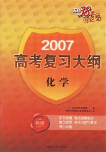 2007高考復習大綱:化學 2007高考復習大綱:化學