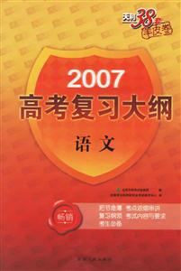 2007高考復(fù)習(xí)大綱:語(yǔ)文 2007高考復(fù)習(xí)大綱:語(yǔ)文