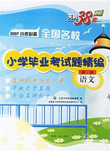 2007小考必備全國名校小學畢業(yè)考試題精編:語文第1輯 2007小考必備全國名校小學畢業(yè)考試題精編:語文第1輯
