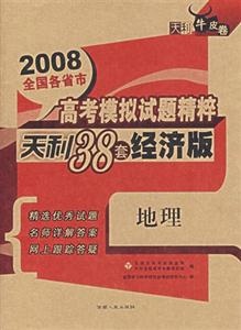 2008地理全國各省市高考模擬試題精粹天利38套經濟版天利牛皮卷 2008地理全國各省市高考模擬試題精粹天利38套經濟版天利牛皮卷