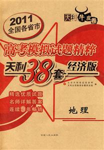 2009地理全國各省市高考模擬試題精粹天利38套經濟版 2009地理全國各省市高考模擬試題精粹天利38套經濟版