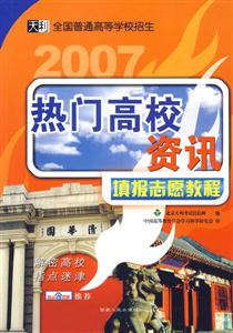 填報志愿教程:2007熱門高校資訊 填報志愿教程:2007熱門高校資訊