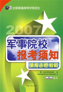 填報志愿教程:2007軍事院校報考須知 填報志愿教程:2007軍事院校報考須知