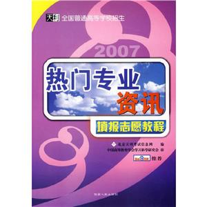2007熱門高校資訊填報志愿教程天利全國普通高等學(xué)校招生 2007熱門高校資訊填報志愿教程天利全國普通高等學(xué)校招生