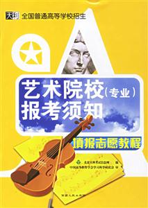 藝術院校報考須知填報志愿教程天利全國普通高等學校招生 藝術院校報考須知填報志愿教程天利全國普通高等學校招生