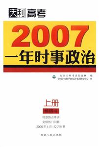 一年時事政治:上冊2007 一年時事政治:上冊2007
