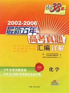 20022006最新五年高考真題匯編詳解:化學 20022006最新五年高考真題匯編詳解:化學