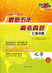 20052009化學最新五年高考真題匯編詳解天利38套五年真題理科拆分/單科/0905 20052009化學最新五年高考真題匯編詳解天利38套五年真題理科拆分/單科/0905