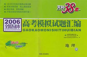 2006年全國各省市高考模擬試題匯編地理 2006年全國各省市高考模擬試題匯編地理