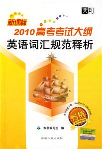 北京市高考考試說明英語詞匯規范釋析2900詞含新增101詞 北京市高考考試說明英語詞匯規范釋析2900詞含新增101詞
