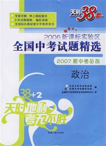 2006實驗區全國中考試題精選2007新中考必備:政治 2006實驗區全國中考試題精選2007新中考必備:政治