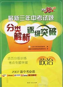 政治最新三年中考試題分類解析逐級突破天利38套 政治最新三年中考試題分類解析逐級突破天利38套