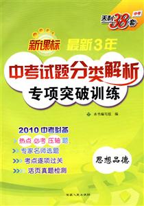 政治最新三年中考試題分類解析逐級(jí)突破 政治最新三年中考試題分類解析逐級(jí)突破