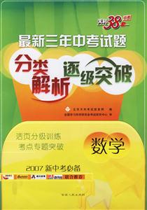 數學最新三年中考試題分類解析逐級突破:2007新中考必備 數學最新三年中考試題分類解析逐級突破:2007新中考必備