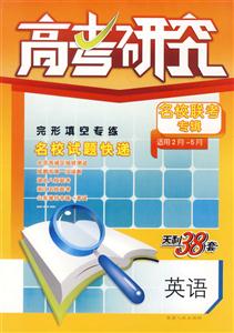 英語高考研究名校聯考專輯 英語高考研究名校聯考專輯